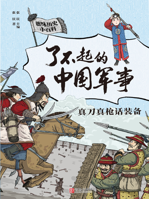Title details for 真刀真枪话装备 by 张嵚 - Available
